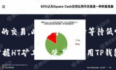   如何在TP钱包中处理HT矿