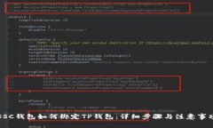 SSC钱包如何绑定TP钱包：详