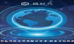 TP钱包网络不可用解决方案