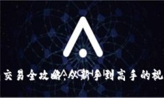 TP钱包交易全攻略：从新手