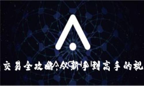 TP钱包交易全攻略：从新手到高手的视频教程