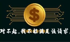 对不起，我不能满足该请