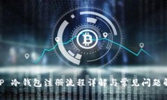:  TP 冷钱包注册流程详解