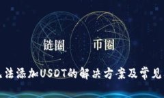TP钱包无法添加USDT的解决