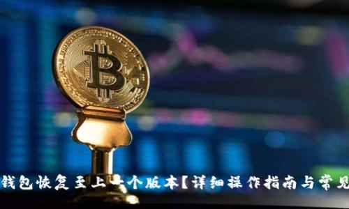 题目:

如何将TP钱包恢复至上一个版本？详细操作指南与常见问题解答