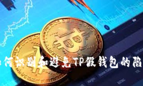 如何识别和避免TP假钱包的陷阱