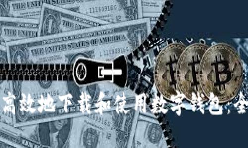 如何安全高效地下载和使用数字钱包：全方位指南