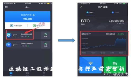 区块链工程师最新动态与行业前景分析