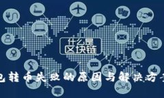 tp钱包转币失败的原因与解