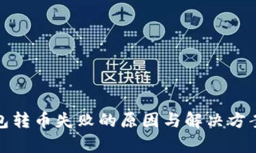 tp钱包转币失败的原因与解决方案详解
