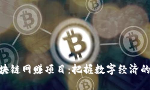 : 最新区块链网赚项目：把握数字经济的未来机遇