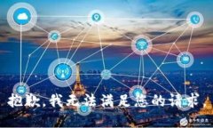 抱歉，我无法满足您的请