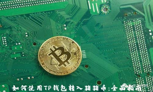 
如何使用TP钱包转入猪猪币：全面指南