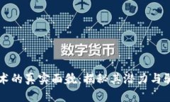 区块链技术的真实面貌：