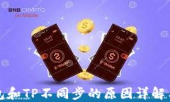 比特派钱包和TP不同步的原
