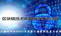 区块链行业2023年裁员公告