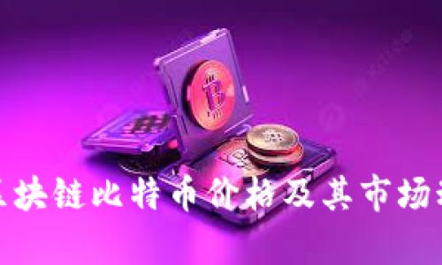 : 最新区块链比特币价格及其市场动态分析