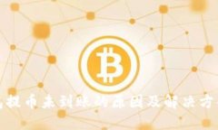 TP钱包提币未到账的原因及