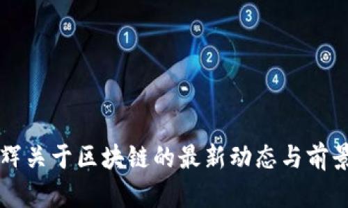 彭晶辉关于区块链的最新动态与前景分析