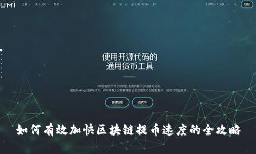如何有效加快区块链提币速度的全攻略