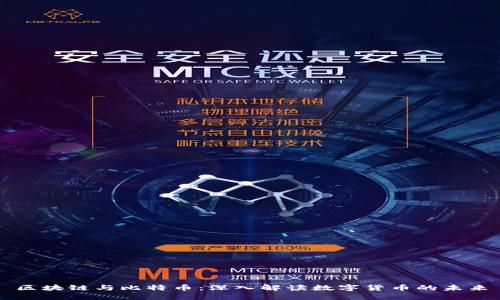 区块链与比特币：深入解读数字货币的未来