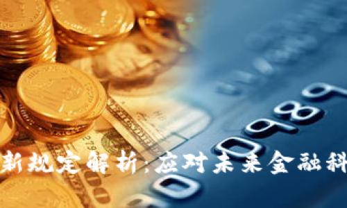 区块链跨境支付新规定解析：应对未来金融科技的挑战与机遇