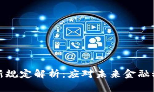 区块链跨境支付新规定解析：应对未来金融科技的挑战与机遇