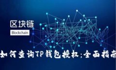 如何查询TP钱包授权：全面