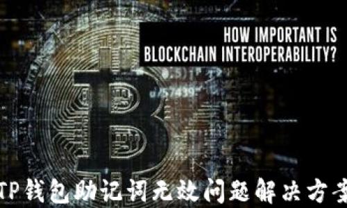 
TP钱包助记词无效问题解决方案