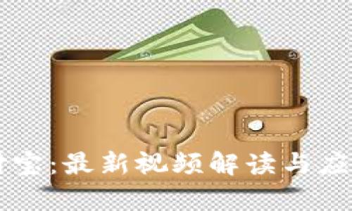 区块链支付宝：最新视频解读与应用前景分析