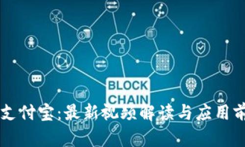区块链支付宝：最新视频解读与应用前景分析