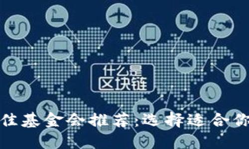 区块链发币最佳基金会推荐：选择适合你的项目的关键