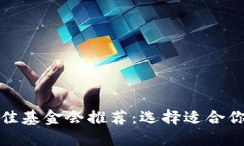 区块链发币最佳基金会推荐：选择适合你的项目的关键