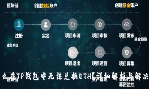 :
为什么在TP钱包中无法兑换ETH？详细解析与解决方案