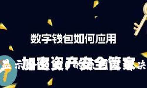 : TP钱包显示余额为0的原因及解决方法详解