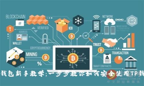 TP钱包新手教学：一步步教你如何安全使用TP钱包
