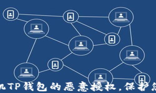 
如何解除手机TP钱包的恶意授权，保护您的财产安全