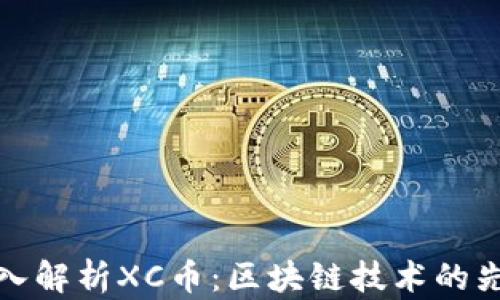 
深入解析XC币：区块链技术的先锋