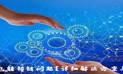   
如何处理TP钱包转错链问题？详细解决方案与常见问题解答