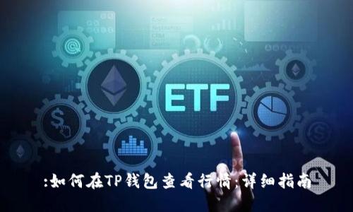 :如何在TP钱包查看行情：详细指南