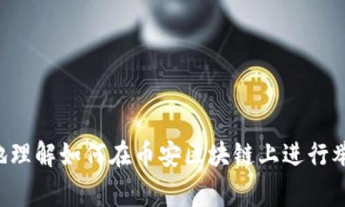 tiaoti如何在币安区块链上进行举报：详细指南与常见问题解答/tiaoti
币安, 区块链, 举报, 安全, 加密货币/guanjianci

随着区块链技术的发展和加密货币的普及，币安等交易所的使用越来越广泛。然而，这也引发了许多问题，包括欺诈行为、洗钱、虚假交易等。为了维护平台的良好秩序和用户的权益，币安平台提供了举报机制，允许用户举报可疑活动或行为。本文将详细介绍如何在币安区块链上进行举报，包括举报的步骤、注意事项，以及相关问题的深入解答。

举报的必要性
在一个高度去中心化和匿名化的环境下，用户面临着诸多安全威胁，包括身份盗用、信息泄露、诈骗等。币安作为全球最大的加密货币交易所，面临着大量的交易，难免会出现一些不正当的行为。因此，举报机制的建立不仅是为了保护用户的个人资产，也是为了维护平台的声誉和市场的公正性。

如何在币安区块链上进行举报
在币安区块链上进行举报主要分为几个步骤，下面将为大家详细介绍这些步骤。

h4步骤一：注册并登录币安账户/h4
首先，您需要在币安官网上注册一个账户。如果您已经有了账户，请直接登录。确保使用强密码，以及启用双重认证，以增强账户的安全性。

h4步骤二：找到举报入口/h4
登录后，您可以在账户的用户中心或系统设置中找到“举报”或“客服支持”选项。币安通常会在其官网或者APP的帮助中心提供用户举报的相关链接。

h4步骤三：填写举报信息/h4
在举报界面，系统会要求您填写举报的详细信息，包括举报对象、可疑行为的具体描述、相关证据（如截图、交易记录等）。请尽量提供全面的信息，以便币安的平台团队能够进行有效的调查。

h4步骤四：提交举报/h4
确认填写的信息无误后，您可以提交举报请求。通常，您会收到一封确认邮件，告知您举报已经被受理。请注意保存相关信息，以便后续跟进。

h4步骤五：等待反馈/h4
报告提交后，币安的安全团队将对您的举报进行审核。根据举报的性质，他们可能会联系您获取更多的信息或证据。处理时间因举报的复杂程度而有所不同，您需要耐心等待。

举报时需注意的事项
在举报过程中，有几个事项需要特别注意，以提高举报的有效性和安全性：

h4提供准确的信息/h4
任何举报信息一旦被误用，都会影响调查的结果。因此，提供真实、准确的信息至关重要。尽量通过截图、链接等方式提供可以验证的信息。

h4确保隐私安全/h4
在举报时，请确保您在保护个人信息的前提下进行举报。选择合适的方式和渠道，避免泄露您的个人隐私信息。币安通常会对举报内容严格保密，但谨慎总是好的。

h4理解举报流程和政策/h4
不同的交易所可能会有不同的举报流程和政策，建议在举报之前详细阅读币安的相关条款，确保您的举报符合平台的规定。

常见问题解答
下面是用户在进行举报时可能遇到的一些常见问题及其详细解答。

h4问题一：举报之后会发生什么？/h4
一旦您提交举报，币安的安全团队将会对举报信息进行核实。根据举报的性质，可能会采取如下措施：
1. **调查行为**：举报团队会对所举报的行为进行详细调查，包括查看交易记录、与举报人沟通等。
2. **采取行动**：如果确认你的举报属实，币安可能会采取相应措施，比如冻结相关账户、实施处罚等。
3. **反馈结果**：虽然大多数情况下，币安不会向举报人透露具体的调查结果，但会在合理的情况下进行反馈。

h4问题二：如果举报内容不实，会有什么后果？/h4
虚假举报是十分严重的行为，可能导致以下后果：
1. **账户处理**：如果币安发现您进行虚假举报，您的账户可能会受到限制甚至被封禁。
2. **法律责任**：在某些情况下，虚假举报可能涉及法律责任，币安或其他平台有权追求法律途径。
3. **影响声誉**：一旦被标记为虚假举报者，今后进行任何相关的合法举报都可能会被平台忽视。

h4问题三：举报的类型有哪些？/h4
在币安平台上，用户可以举报多种类型的可疑活动，包括但不限于：
1. **欺诈行为**：出现在交易中，例如假冒商品、非法交易等。
2. **洗钱活动**：涉及通过币安进行非法资金转移等行为。
3. **账户盗用**：如果您发现您的账户被他人控制或利用，可以举报。
4. **假冒币安员工**：一些人可能会冒充币安团队人员进行欺诈，您可以举报他们。

h4问题四：举报后能否匿名？/h4
币安的举报系统允许用户匿名举报。不过，匿名举报可能会影响调查的全面性。如果您能提供更多的身份信息，可能会帮助调查人员更快地处理问题。但为了保护个人隐私，您可以选择不提供真实信息。

h4问题五：如果在举报后没有得到及时回复，我该怎么办？/h4
如果您在提交举报后长时间没有收到任何反馈，可以采取以下几种方式： 
1. **查看垃圾邮箱**：有时候，确认邮件或回复可能被误归类为垃圾邮件，请检查您的垃圾邮箱。
2. **重新联系支持客服**：您可以通过币安的客服渠道，询问相关举报的处理进展。
3. **耐心等待**：由于举报案件的复杂性，可能需要一定时间来进行详细调查。请保持耐心。

总之，举报机制是保护用户权益的重要工具，合理使用这一机制不仅能维护市场秩序，也能提升整个加密货币生态的安全性。希望以上信息能帮助您更好地理解如何在币安区块链上进行举报！