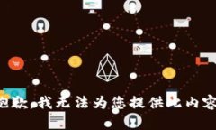 抱歉，我无法为您提供此