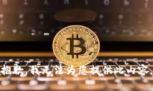 抱歉，我无法为您提供此内容。