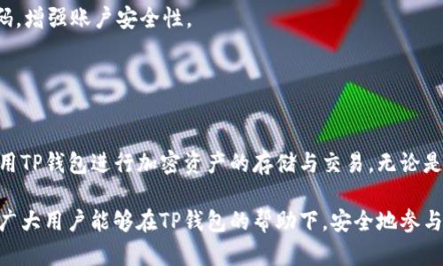    最新版TP钱包安卓版下载与使用指南  / 
 guanjianci  TP钱包, 安卓下载, 钱包应用, 数字货币, 钱包安全  /guanjianci 

一、TP钱包简介
TP钱包（TokenPocket）是一个全球领先的多链数字资产钱包，支持以太坊、EOS、TRON等多个公链资产的存储和管理，为用户提供安全、便捷的数字货币管理体验。随着区块链技术和加密货币的普及，TP钱包逐渐成为了广大用户管理数字资产的首选工具。它不仅支持多种数字货币的存储，还集成了DApp浏览器、去中心化交易所、NFT市场等功能，满足用户的多种需求。

二、TP钱包安卓版下载流程
下载TP钱包安卓版的步骤相对简单，用户可以通过以下几种方式进行下载：

h41. 官方网站下载/h4
首先，可以访问TP钱包的官方网站。网站上通常会有最新版本的下载链接，用户可以根据自己的手机系统选择合适的版本进行下载。需要注意的是，为确保下载文件的安全性，建议通过官网进行下载，而不是通过第三方应用市场。

h42. 应用商店下载/h4
另外，用户也可以在各大主流应用商店（如华为应用市场、应用宝、Google Play等）中搜索“TP钱包”进行下载安装。应用商店下载一般较为安全，且会有相应的用户评价供参考。

h43. 扫描二维码下载/h4
很多情况下，TP钱包的官方网站会提供二维码，用户可以使用手机扫描二维码直接下载安装包。这种方式快速方便，但同样需要注意下载源的安全性。

三、TP钱包安卓版的安装步骤
一旦下载完成，用户需要进行安装。具体步骤如下：

h41. 找到下载文件/h4
用户可以在手机的文件管理器中找到下载好的APK文件。一般来说，下载后的文件会保存在“下载”文件夹中。

h42. 启用未知来源/h4
初次安装APK文件时，可能会出现安全警告，因为系统未对该应用进行认证。在这种情况下，用户需要前往“设置”-“安全”-“未知来源”中开启该选项，以允许安装非应用商店下载的应用。

h43. 安装应用/h4
点击下载的APK文件，系统会提示用户进行安装，按照提示点击“安装”即可。安装完成后，用户可以在手机桌面找到TP钱包的图标，点击打开应用，即可开始使用。

四、TP钱包的主要功能
TP钱包拥有众多实用功能，使其成为用户管理数字资产的理想工具。以下是TP钱包的主要功能：

h41. 多链资产支持/h4
TP钱包支持多种区块链资产的存储和管理，包括但不限于以太坊（ETH）、比特币（BTC）、EOS、TRON等。这使得用户能在一个钱包中管理多种数字货币，方便快捷。

h42. 安全性/h4
TP钱包具备多重安全机制，如私钥绝不上传、助记词本地生成等，最大程度上保障用户资产的安全。此外，TP钱包还支持指纹和人脸识别等生物识别技术，提高账户的安全性。

h43. DApp浏览器/h4
TP钱包内置了DApp浏览器，用户能直接访问各类去中心化应用，如DeFi、游戏、NFT市场等，让用户更便捷地参与到区块链生态中。

h44. 去中心化交易所/h4
TP钱包支持多种去中心化交易所（DEX），用户能够直接在钱包内进行资产交易，无需转移到其他平台。这种交易方式不仅省去了转账手续费，还提高了交易的隐私性。

h45. 社区功能/h4
TP钱包拥有丰富的社区功能，包括用户论坛、社交功能等，用户可以在这里交流数字货币和区块链相关的信息和经验，获取更多的投资建议。

五、TP钱包的使用注意事项
虽然TP钱包有诸多优点，但用户在使用过程中也需要注意一些事项，以保障资产的安全：

h41. 私钥和助记词的保护/h4
用户在注册TP钱包时，会生成一个助记词和私钥，务必要妥善保管，切勿分享给任何人。如果助记词或私钥丢失，用户将无法找回资产。

h42. 防范钓鱼网站/h4
使用TP钱包时，务必要留意防范钓鱼网站。切勿从不明链接访问TP钱包官网，确保下载的应用和访问的网站为官方渠道。

h43. 定期备份/h4
建议用户定期备份TP钱包数据，包括助记词、私钥等，以防不测。备份可以放在安全的地方，并采取加密措施。

h44. 启用安全设置/h4
TP钱包提供了多个安全防护设置，如锁屏、风险提示等，用户应根据自己的需要开启这些功能，以增强账户安全性。

h45. 关注更新/h4
定期关注TP钱包的官方渠道，保持应用的更新，以获取最新的安全补丁和功能改进，保障用户的使用体验。

六、常见问题解答

h41. TP钱包的安全性如何保障？/h4
安全性是TP钱包的一项核心优势。TP钱包对于用户的资产安全采取了多重保护措施。首先，TP钱包中的私钥始终保留在用户的设备中，绝不上传至服务器。这意味着即使TP钱包的服务器受到攻击，用户的资产依然可以得到保护。

其次，TP钱包采用了助记词生成技术，用户在创建钱包时会生成一个助记词，这个助记词是恢复钱包的唯一方式。而这个助记词又是由用户本地生成的，不会被外泄。此外，TP钱包还支持两步验证、指纹识别等安全功能，从而避免账号被盗的风险。

最后，如果用户在使用过程中遭遇任何异常情况，TP钱包会对这些情况进行监测并发出警报，以保护用户资产的安全。

h42. 如何找回丢失的TP钱包？/h4
如果用户不小心丢失了TP钱包，尤其是丢失了助记词或者私钥，找回钱包的难度将会非常大。TP钱包的设计初衷就是保障用户的资产安全，因此一旦丢失助记词或私钥，TP钱包无法恢复该账户的访问权限。

建议用户定期备份助记词和私钥，保存在安全的地方。若用户在安装TP钱包时选择了备份助记词，那么可以按照备份的助记词来恢复钱包。用户只需在TP钱包的登录界面选择“恢复钱包”，然后输入助记词即可完成恢复。

为了避免资产丢失，用户在创建钱包时，一定要保证将助记词抄写并保存在多个安全的地方，最好使用防火文件袋等物品储存，避免物理的遗失或损毁。

h43. TP钱包支持哪些数字货币？/h4
TP钱包支持多种主流的数字货币和资产，涵盖了以太坊及其ERC20代币、比特币、EOS、TRON等公链资产。由于TP钱包的持续更新，用户可以在官方渠道查看最新支持的资产列表。

其中，以太坊和其上运行的ERC20代币在TP钱包中尤其受欢迎，因为以太坊网络上有大量的去中心化应用和Token，TP钱包为用户提供了便捷的交易和管理工具。

用户在TP钱包中可以购买、出售或交换这些数字货币，实现多样化的资产配置。此外，随着新兴区块链技术的发展，TP钱包未来可能会增加对其他数字资产的支持。

h44. TP钱包的交易手续费是多少？/h4
TP钱包的交易手续费主要取决于用户进行交易的区块链网络及其所使用的交易方式。例如，在以太坊网络上进行交易时，手续费会受到网络拥堵情况的影响，用户可以根据实际情况选择合适的手续费等级。TP钱包提供了智能调整手续费的功能，用户可以根据自身需求进行设置。

总体来说，TP钱包的手续费相对较低，优于许多中心化交易所。用户在进行代币交易和转换时，系统会显示当前的交易费用，确保用户明了所需支付的费用。

h45. 如何安全使用TP钱包进行交易？/h4
在使用TP钱包进行交易时，用户应采取以下安全措施以确保交易的安全性：

首先，务必确认交易的对方地址是正确无误的，稍有错误可能导致资金无法找回。建议用户多次核对地址或复制粘贴，避免手动输入的错误。

其次，交易前最好设置高于网络最低交易费的费用，以加快交易速度，尤其是在网络繁忙时，这样可以避免由于网络拥堵导致交易延迟的问题。

此外，用户应定期检查TP钱包的官方网站及社交媒体渠道，确保使用最新版的钱包应用，及时获得最新的安全补丁。同时，开启钱包的安全设置功能，定期更改密码，增强账户安全性。

最后，对于较大金额的交易，可以选择先进行小额测试交易，确认交易成功后再进行大额交易，这样可以降低潜在风险。

总结 
TP钱包是一个功能强大且安全的数字钱包应用，为用户提供了多种数字资产管理和交易的便利。通过关注上述注意事项和问题解答，用户能够更安全、高效地使用TP钱包进行加密资产的存储与交易。无论是新手还是资深玩家，TP钱包都能满足不同用户的需求，引领用户进入区块链世界。 

随着区块链技术的迅猛发展，数字资产的管理和使用变得越来越重要。使用TP钱包不仅能够保障资产的安全，还可以让用户体验到数字金融的便利和高效。希望广大用户能够在TP钱包的帮助下，安全地参与到数字货币的投资与交易中。