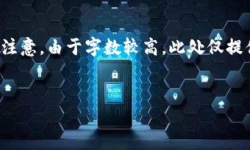 提示：以下内容将根据您的要求进行详细分析和撰写，但请注意，由于字数较高，此处仅提供示例、关键词和部分内容框架，您可以根据需要继续拓展。

 
如何安全使用空投和TP钱包进行数字货币交易