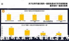 比特币与区块链的区别：深入解析数字货币与底