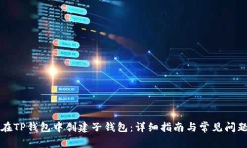 如何在TP钱包中创建子钱包：详细指南与常见问题解析
