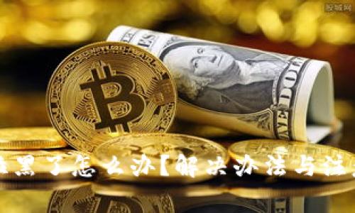 TP钱包被拉黑了怎么办？解决办法与注意事项详解