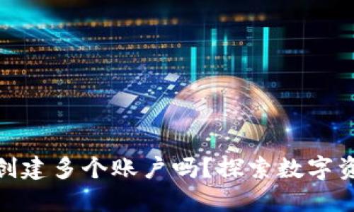 : 一个TP钱包能创建多个账户吗？探索数字资产管理的多样性