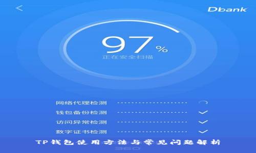 TP钱包使用方法与常见问题解析